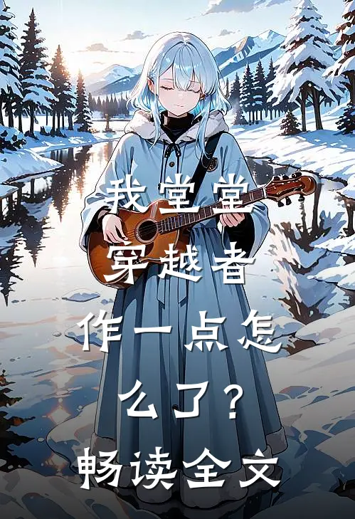 我堂堂穿越者，作一点怎么了？畅读全文