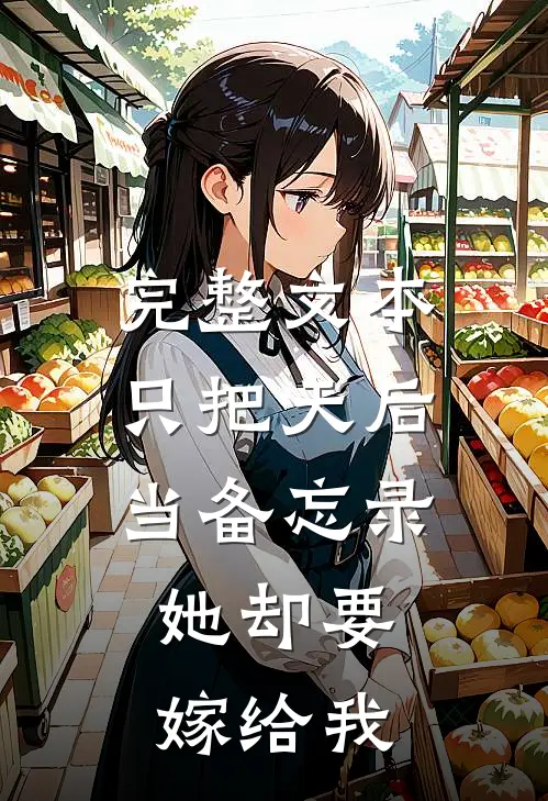 完整文本只把天后当备忘录，她却要嫁给我