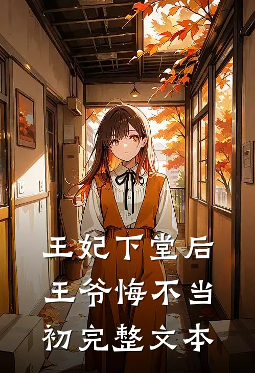 王妃下堂后，王爷悔不当初完整文本