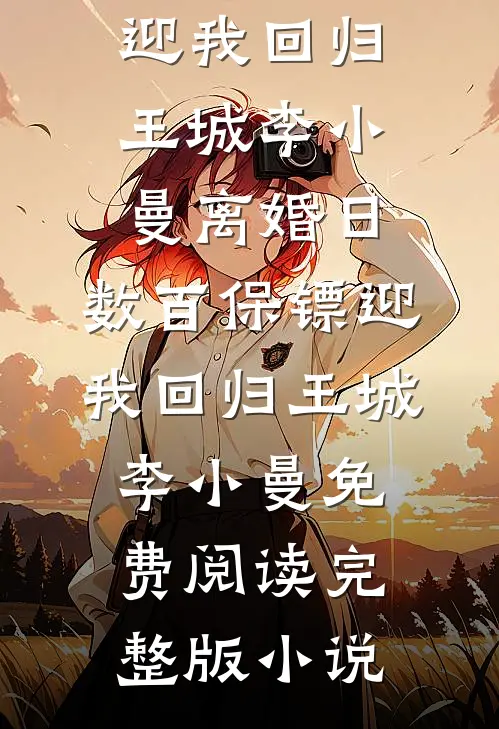 总裁爹爹别怕！崽崽是金牌律师！全文无删减