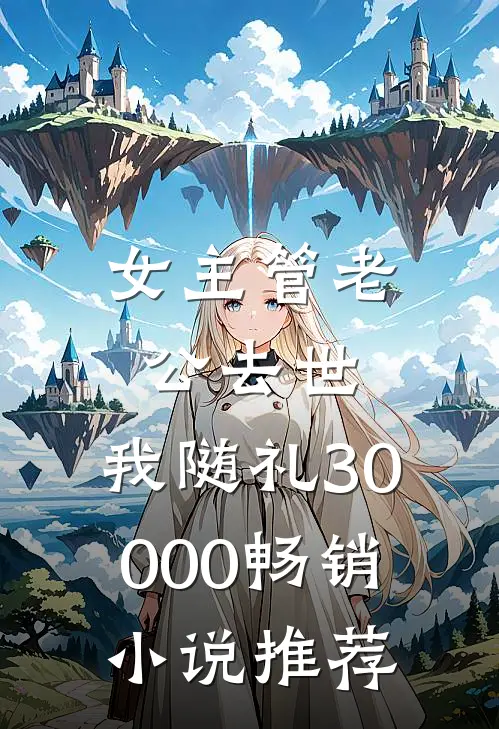 女主管老公去世，我随礼30000畅销小说推荐