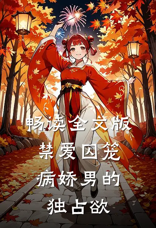 畅读全文版禁爱囚笼：病娇男的独占欲