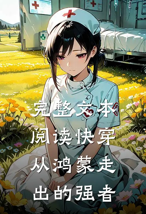 完整文本阅读快穿：从鸿蒙走出的强者