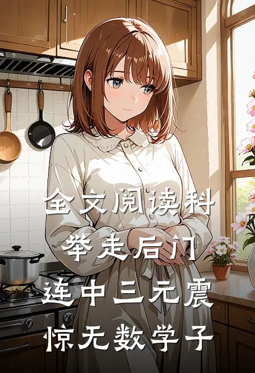 全文阅读科举走后门，连中三元震惊无数学子