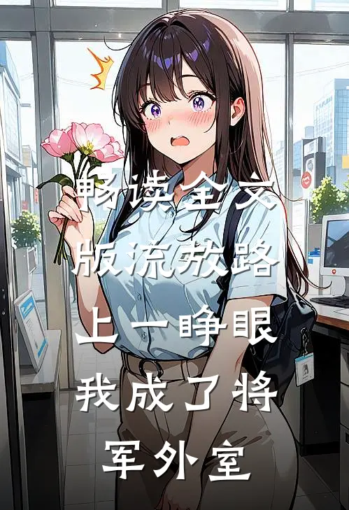 畅读全文版流放路上一睁眼，我成了将军外室