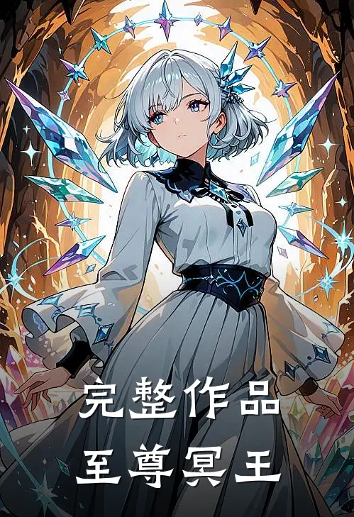完整作品至尊冥王