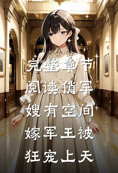 完整章节阅读俏军嫂有空间，嫁军王被狂宠上天