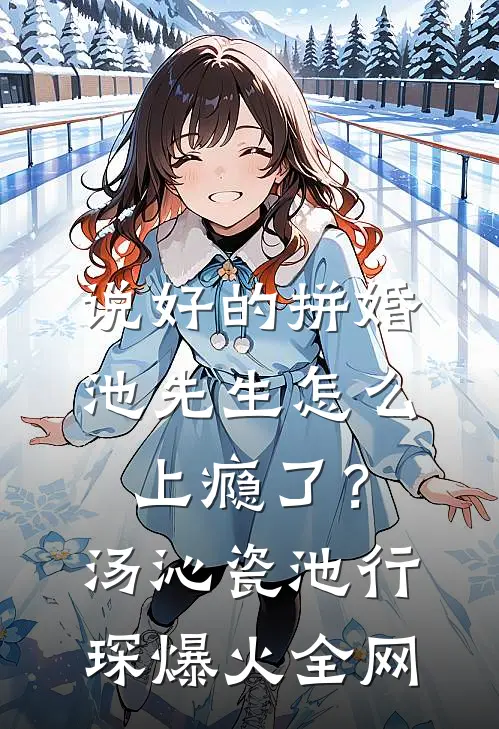 勾引疯批帝王后，白月光死遁出逃章节