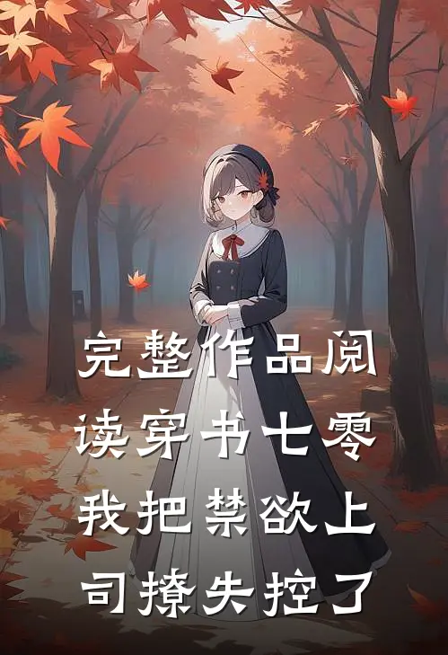 完整作品阅读穿书七零，我把禁欲上司撩失控了