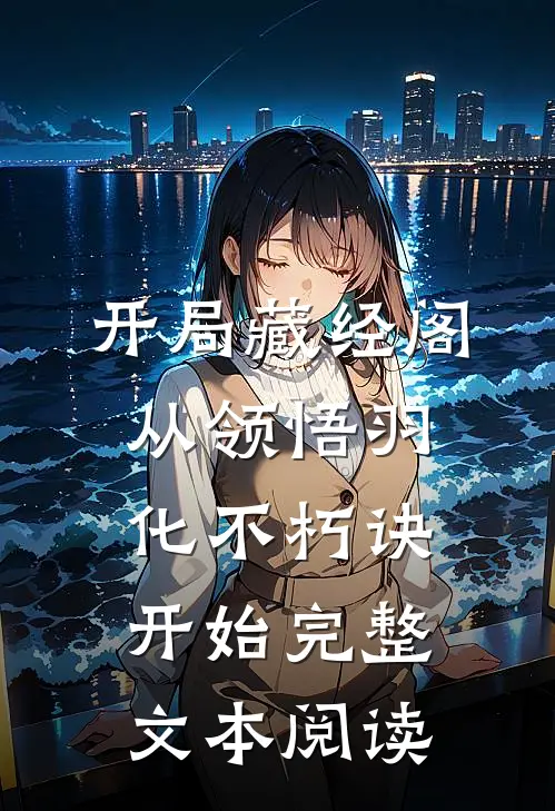开局藏经阁，从领悟羽化不朽诀开始完整文本阅读
