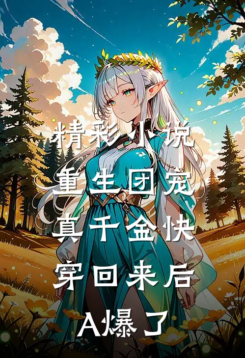 精彩小说重生团宠：真千金快穿回来后A爆了