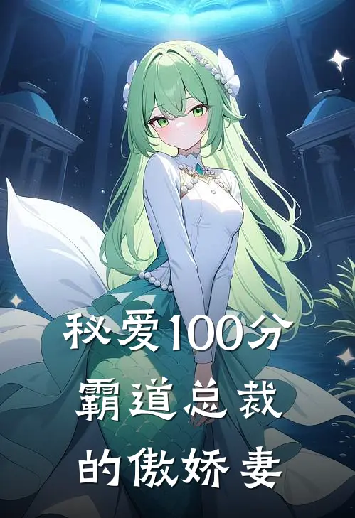 秘爱100分，霸道总裁的傲娇妻