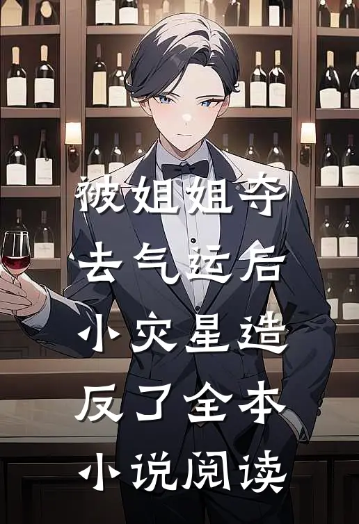 被姐姐夺去气运后，小灾星造反了全本小说阅读