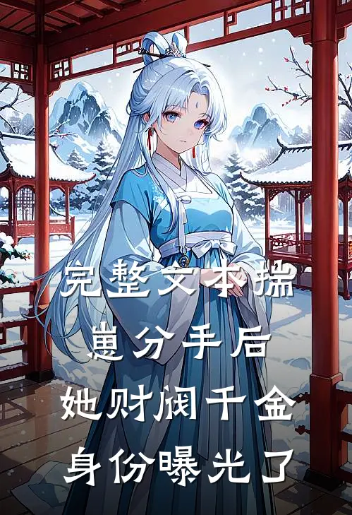 完整文本揣崽分手后，她财阀千金身份曝光了