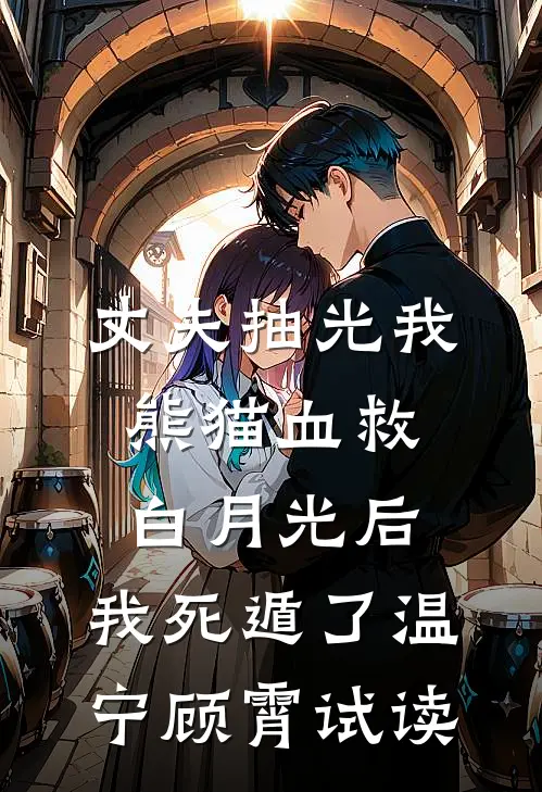 明月昭昭，卿心潦倒全章节阅读
