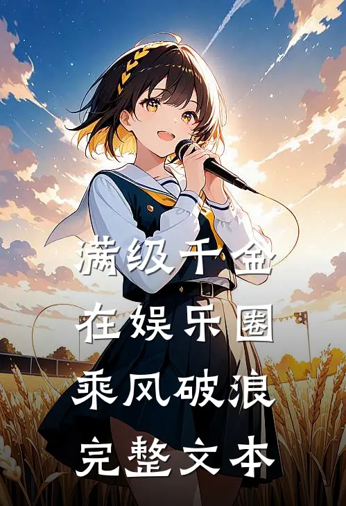 满级千金在娱乐圈乘风破浪完整文本