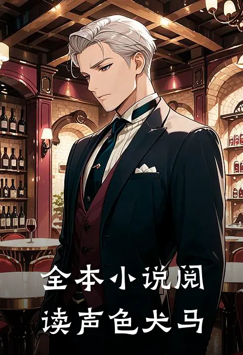 全本小说阅读声色犬马