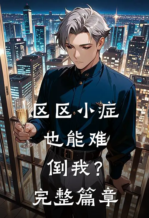 区区小症，也能难倒我？完整篇章