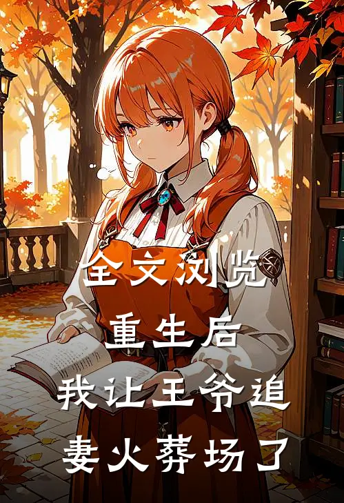全文浏览重生后，我让王爷追妻火葬场了