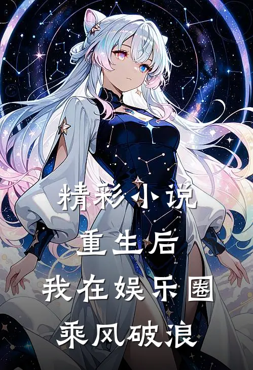 精彩小说重生后，我在娱乐圈乘风破浪