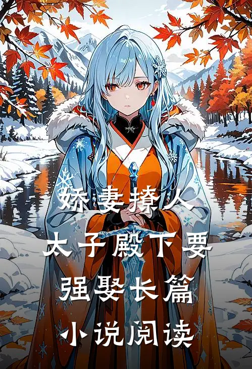 娇妻撩人，太子殿下要强娶长篇小说阅读