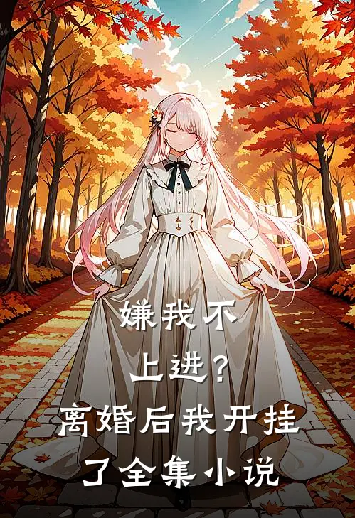 嫌我不上进？离婚后我开挂了全集小说