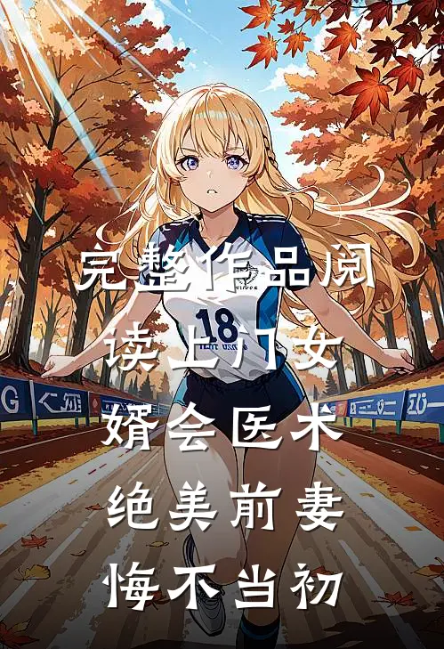 完整作品阅读上门女婿会医术，绝美前妻悔不当初