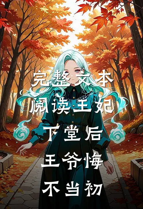 完整文本阅读王妃下堂后，王爷悔不当初