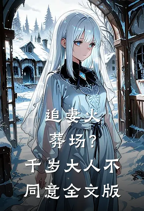 追妻火葬场？千岁大人不同意全文版