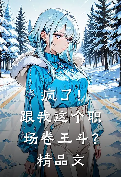 疯了！跟我这个职场卷王斗？精品文