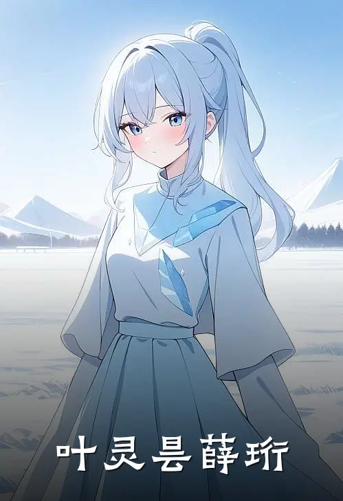叶灵昙薛珩