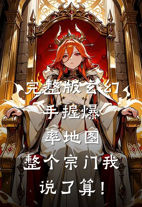 完整版玄幻：手握爆率地图，整个宗门我说了算！