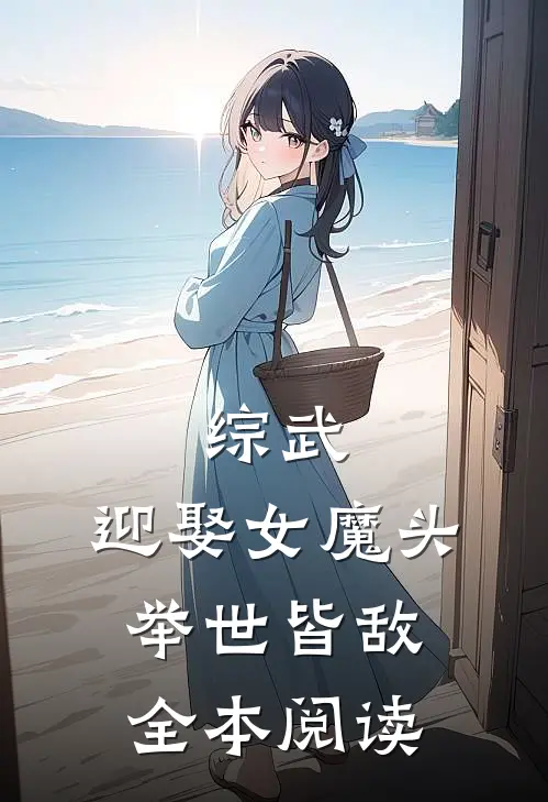综武：迎娶女魔头，举世皆敌全本阅读