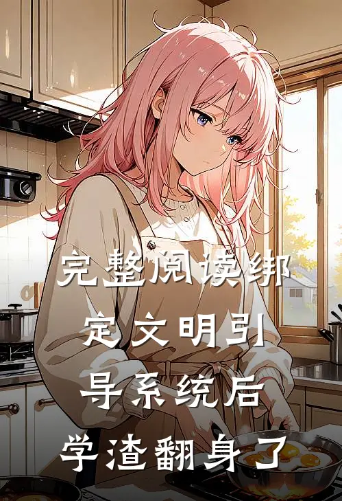 完整阅读绑定文明引导系统后，学渣翻身了