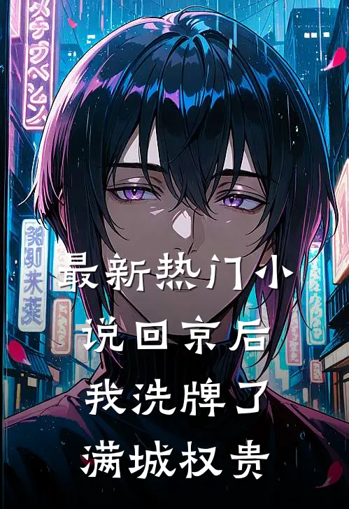 最新热门小说回京后，我洗牌了满城权贵