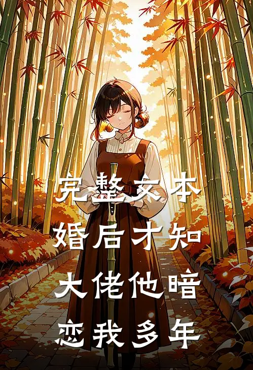 完整文本婚后才知，大佬他暗恋我多年
