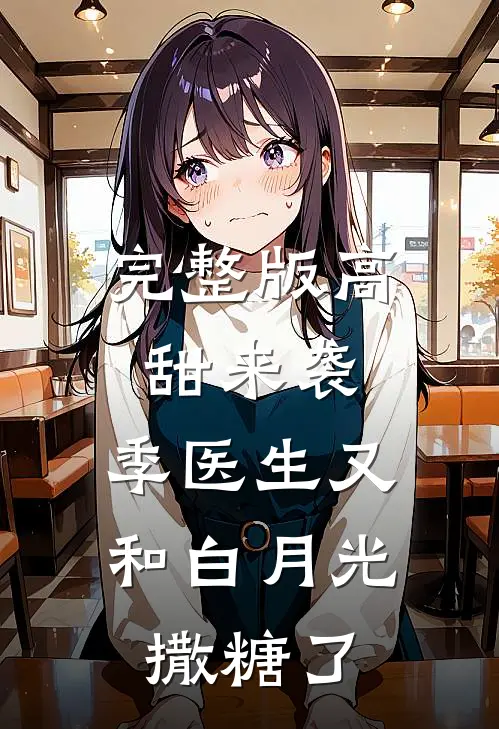 完整版高甜来袭：季医生又和白月光撒糖了