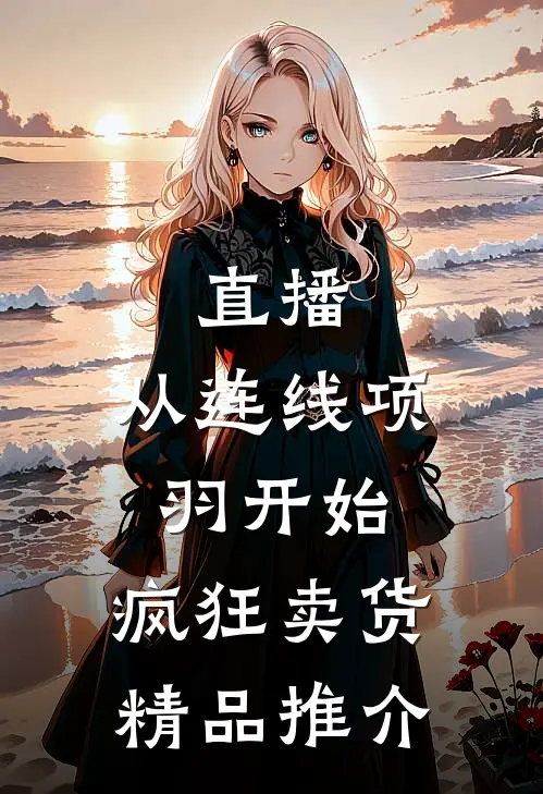 直播：从连线项羽开始，疯狂卖货精品推介