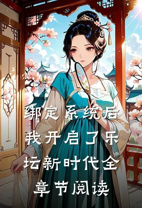 绑定系统后，我开启了乐坛新时代全章节阅读