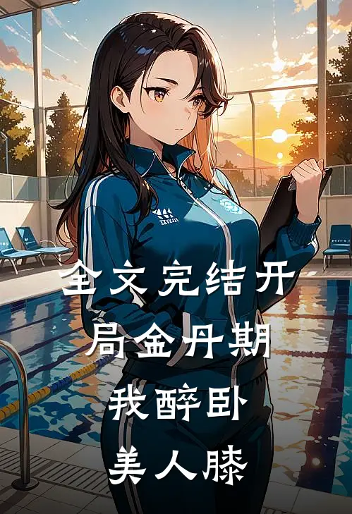 全文完结开局金丹期，我醉卧美人膝