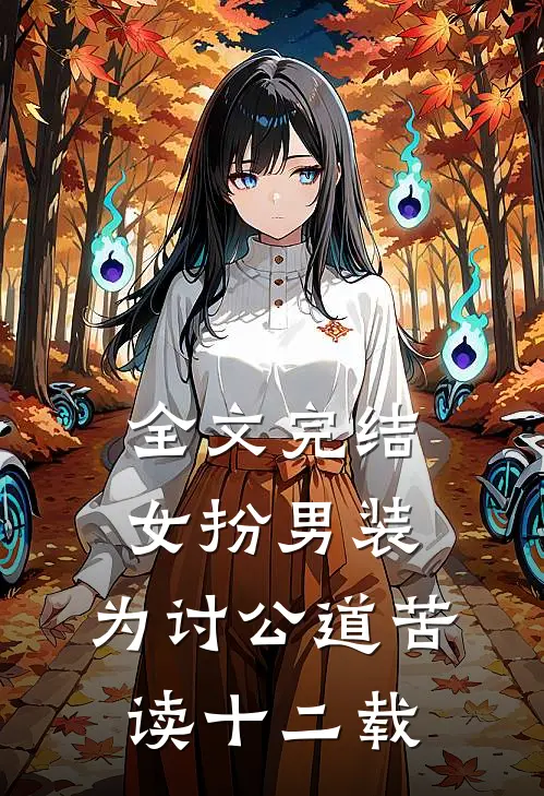 全文完结女扮男装：为讨公道苦读十二载