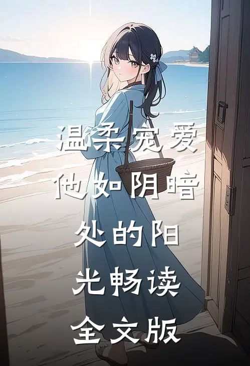 温柔宠爱：他如阴暗处的阳光畅读全文版
