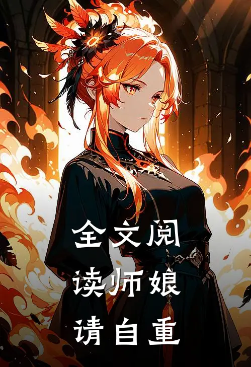 全文阅读师娘，请自重