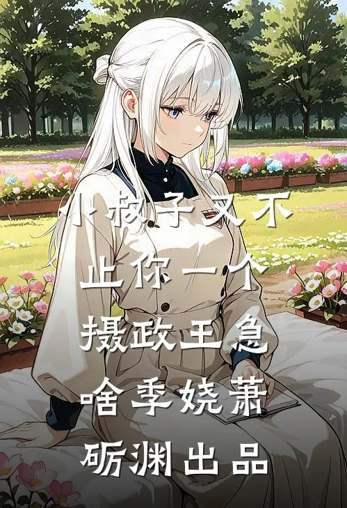 不双修就死，我靠双修得长生无删版