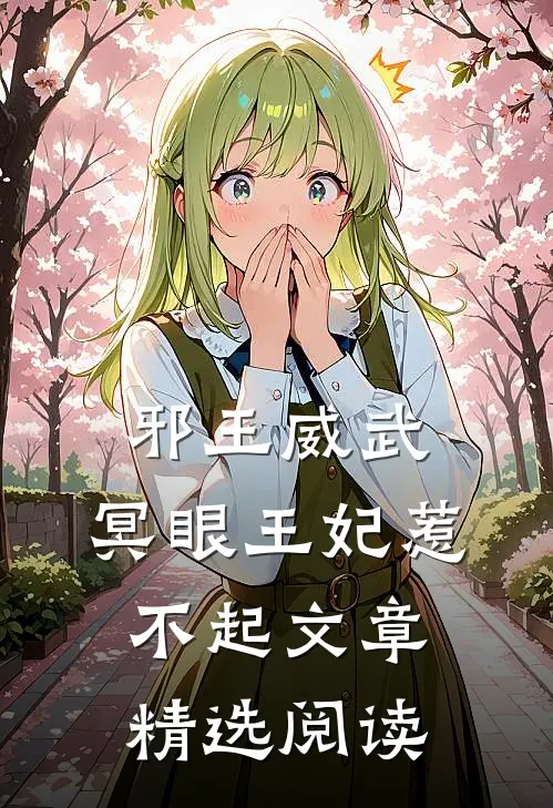 邪王威武：冥眼王妃惹不起文章精选阅读