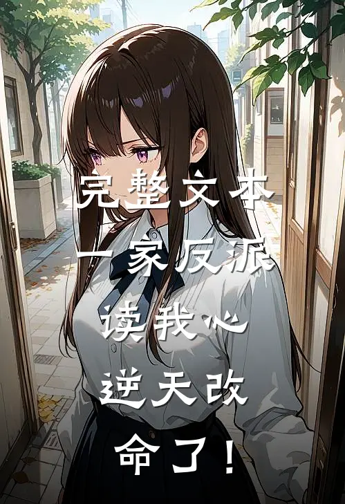 完整文本一家反派读我心，逆天改命了！