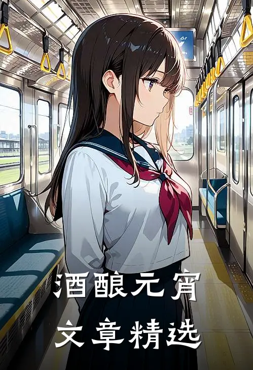 酒酿元宵文章精选