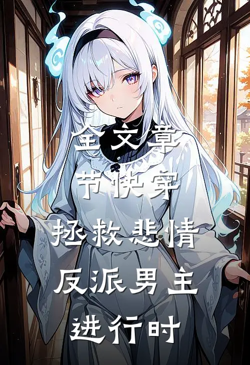 全文章节快穿：拯救悲情反派男主进行时