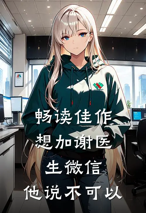 畅读佳作想加谢医生微信，他说不可以