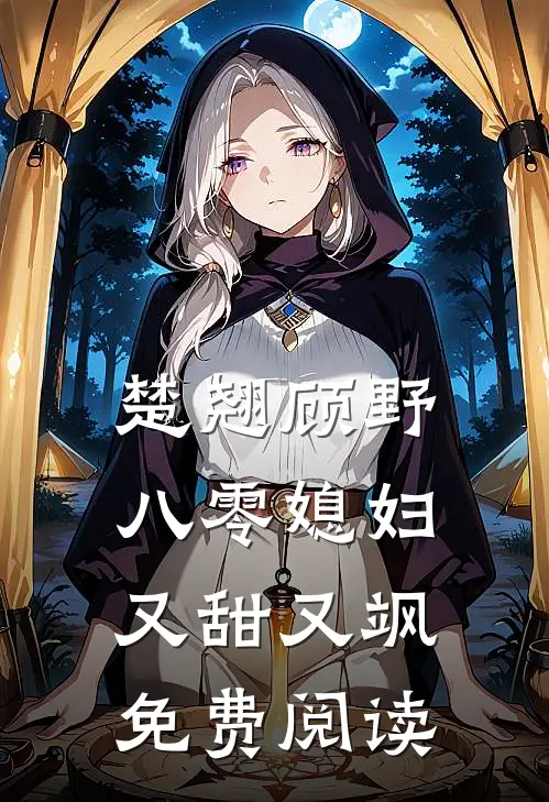 楚翘顾野八零媳妇又甜又飒免费阅读